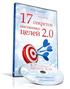 17 секретов постановки целей 2.0